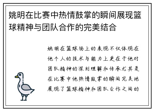 姚明在比赛中热情鼓掌的瞬间展现篮球精神与团队合作的完美结合