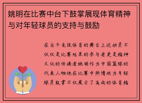 姚明在比赛中台下鼓掌展现体育精神与对年轻球员的支持与鼓励