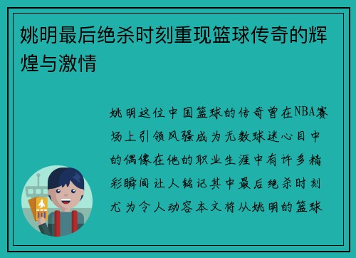 姚明最后绝杀时刻重现篮球传奇的辉煌与激情