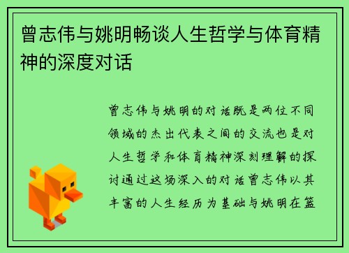 曾志伟与姚明畅谈人生哲学与体育精神的深度对话
