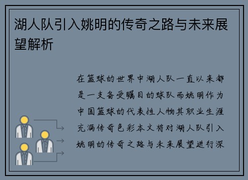 湖人队引入姚明的传奇之路与未来展望解析