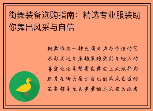 街舞装备选购指南：精选专业服装助你舞出风采与自信