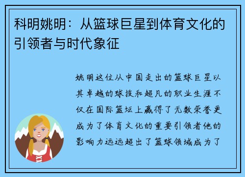 科明姚明：从篮球巨星到体育文化的引领者与时代象征