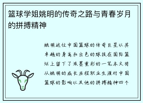 篮球学姐姚明的传奇之路与青春岁月的拼搏精神