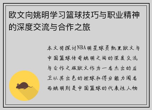 欧文向姚明学习篮球技巧与职业精神的深度交流与合作之旅