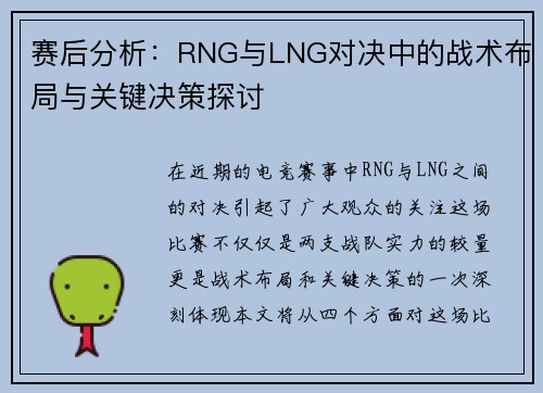 赛后分析：RNG与LNG对决中的战术布局与关键决策探讨