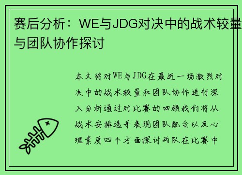 赛后分析：WE与JDG对决中的战术较量与团队协作探讨