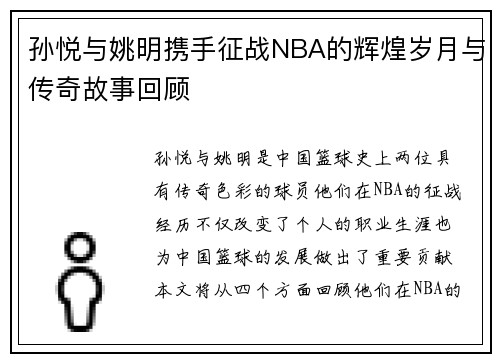 孙悦与姚明携手征战NBA的辉煌岁月与传奇故事回顾