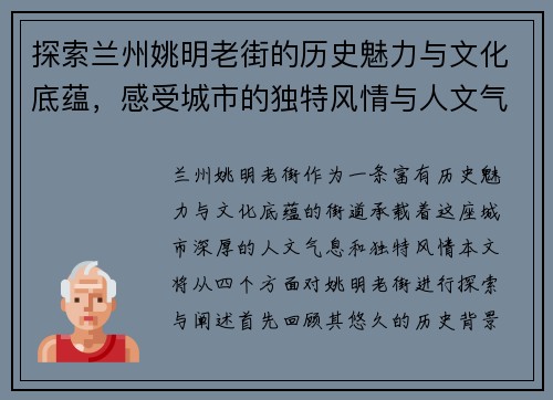 探索兰州姚明老街的历史魅力与文化底蕴，感受城市的独特风情与人文气息