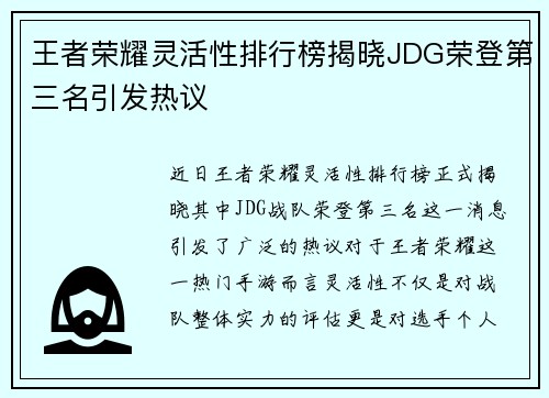 王者荣耀灵活性排行榜揭晓JDG荣登第三名引发热议