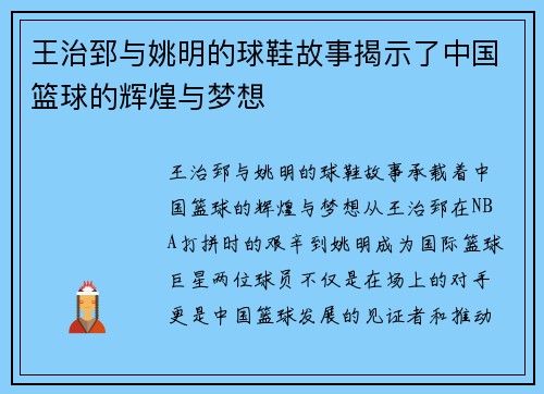 王治郅与姚明的球鞋故事揭示了中国篮球的辉煌与梦想