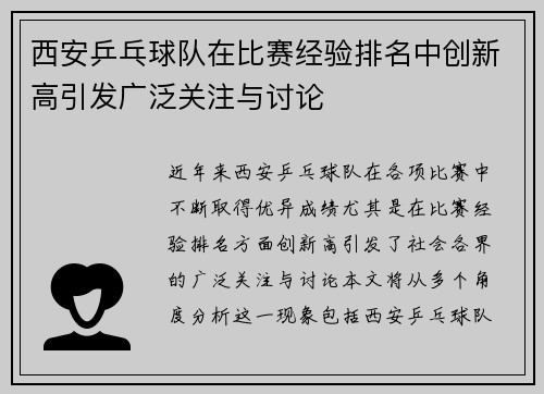 西安乒乓球队在比赛经验排名中创新高引发广泛关注与讨论