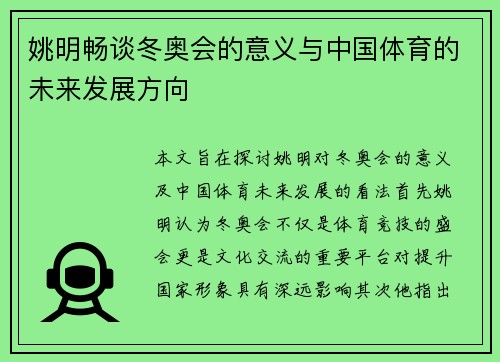姚明畅谈冬奥会的意义与中国体育的未来发展方向