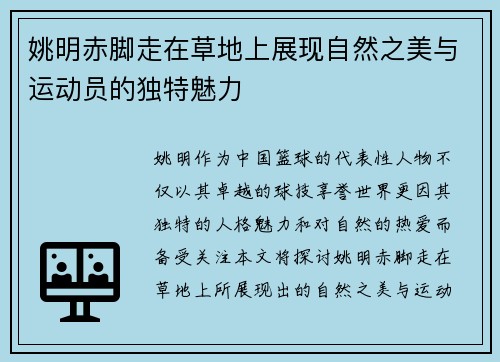 姚明赤脚走在草地上展现自然之美与运动员的独特魅力