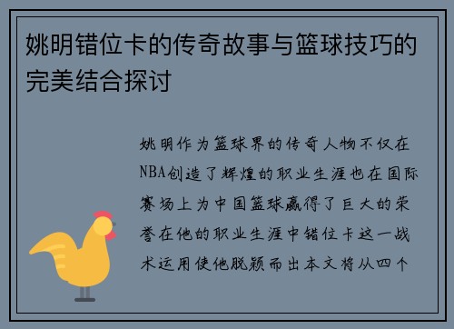 姚明错位卡的传奇故事与篮球技巧的完美结合探讨