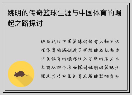 姚明的传奇篮球生涯与中国体育的崛起之路探讨