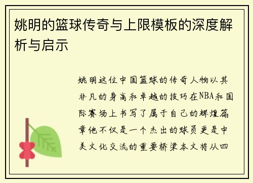 姚明的篮球传奇与上限模板的深度解析与启示