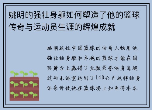 姚明的强壮身躯如何塑造了他的篮球传奇与运动员生涯的辉煌成就