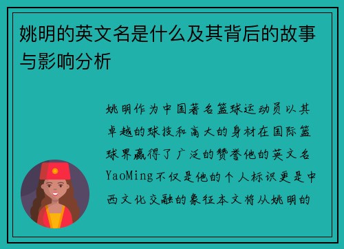 姚明的英文名是什么及其背后的故事与影响分析