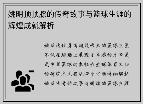姚明顶顶膝的传奇故事与篮球生涯的辉煌成就解析