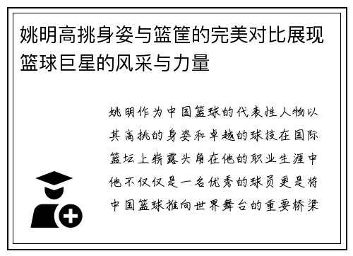 姚明高挑身姿与篮筐的完美对比展现篮球巨星的风采与力量