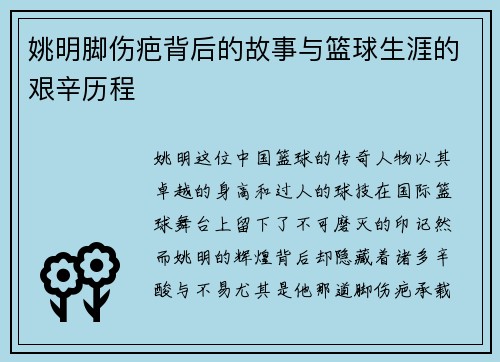 姚明脚伤疤背后的故事与篮球生涯的艰辛历程