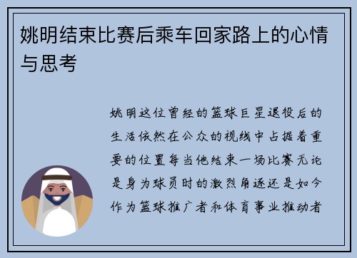 姚明结束比赛后乘车回家路上的心情与思考