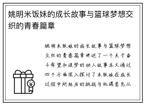 姚明米饭妹的成长故事与篮球梦想交织的青春篇章