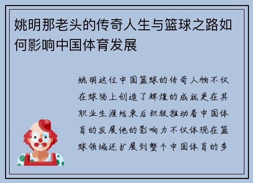 姚明那老头的传奇人生与篮球之路如何影响中国体育发展