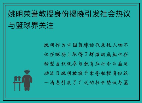 姚明荣誉教授身份揭晓引发社会热议与篮球界关注