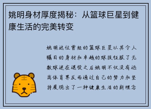 姚明身材厚度揭秘：从篮球巨星到健康生活的完美转变