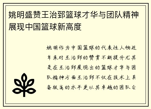 姚明盛赞王治郅篮球才华与团队精神展现中国篮球新高度