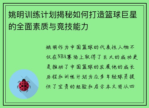 姚明训练计划揭秘如何打造篮球巨星的全面素质与竞技能力