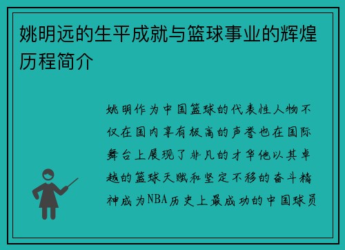 姚明远的生平成就与篮球事业的辉煌历程简介