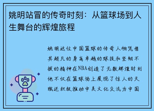 姚明站冒的传奇时刻：从篮球场到人生舞台的辉煌旅程
