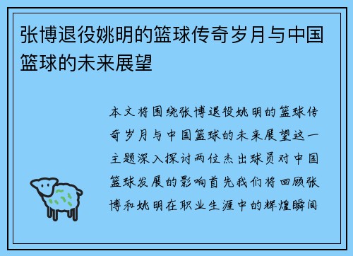 张博退役姚明的篮球传奇岁月与中国篮球的未来展望