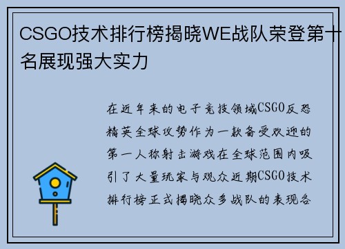 CSGO技术排行榜揭晓WE战队荣登第十名展现强大实力