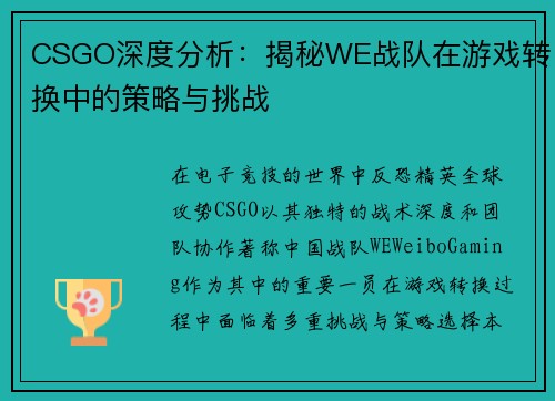 CSGO深度分析：揭秘WE战队在游戏转换中的策略与挑战