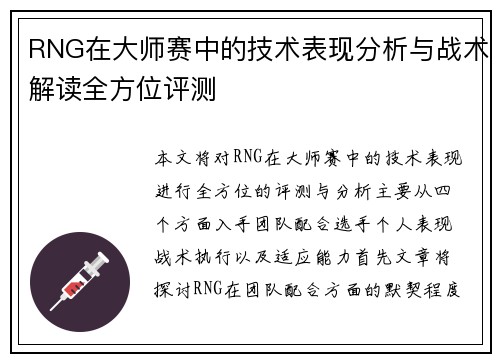 RNG在大师赛中的技术表现分析与战术解读全方位评测
