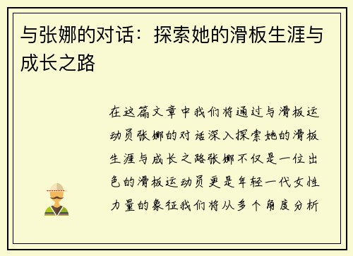 与张娜的对话：探索她的滑板生涯与成长之路