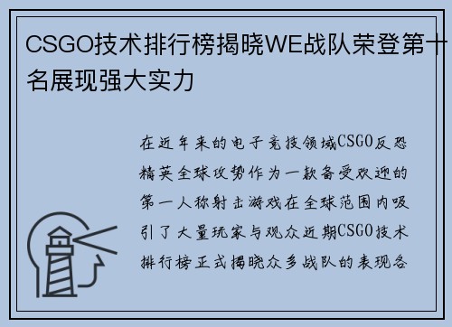 CSGO技术排行榜揭晓WE战队荣登第十名展现强大实力