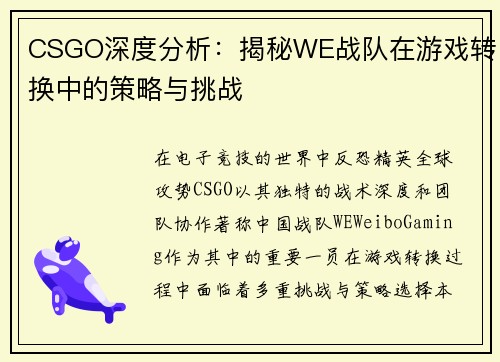 CSGO深度分析：揭秘WE战队在游戏转换中的策略与挑战