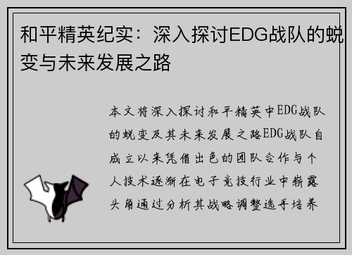 和平精英纪实：深入探讨EDG战队的蜕变与未来发展之路