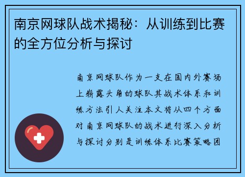 南京网球队战术揭秘：从训练到比赛的全方位分析与探讨