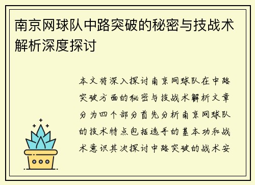 南京网球队中路突破的秘密与技战术解析深度探讨