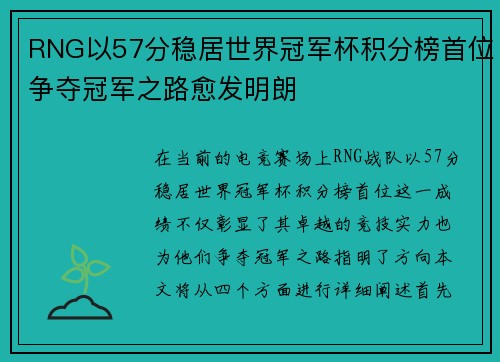 RNG以57分稳居世界冠军杯积分榜首位争夺冠军之路愈发明朗