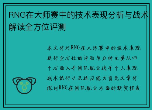 RNG在大师赛中的技术表现分析与战术解读全方位评测