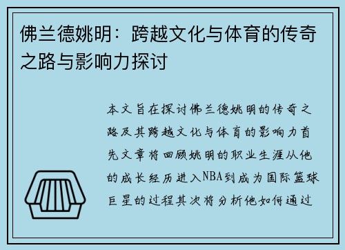 佛兰德姚明：跨越文化与体育的传奇之路与影响力探讨