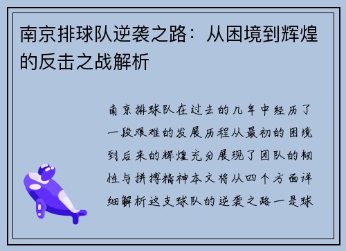 南京排球队逆袭之路：从困境到辉煌的反击之战解析