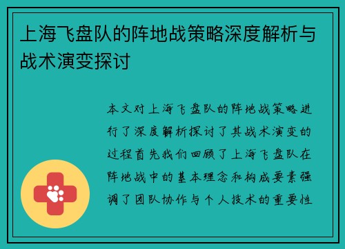 上海飞盘队的阵地战策略深度解析与战术演变探讨